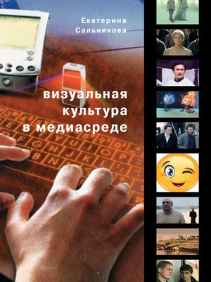 cover image of Визуальная культура в медиасреде. Современные тенденции и исторические экскурсы